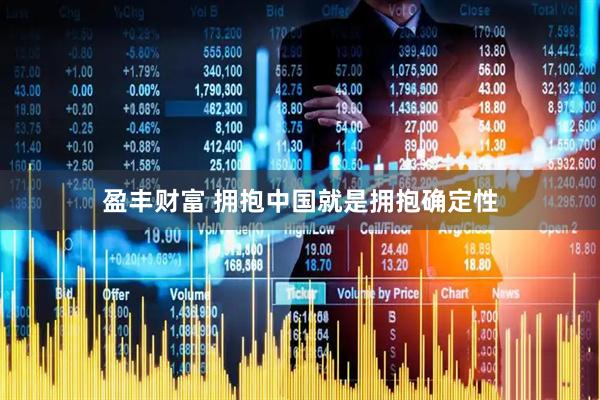 盈丰财富 拥抱中国就是拥抱确定性