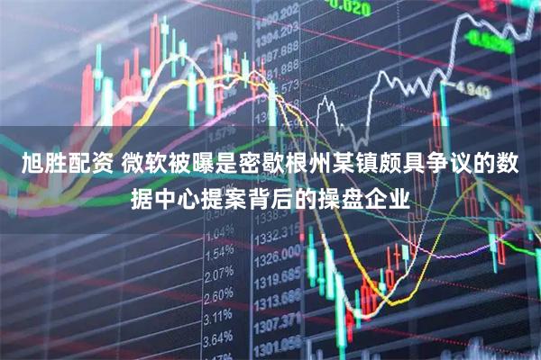 旭胜配资 微软被曝是密歇根州某镇颇具争议的数据中心提案背后的操盘企业