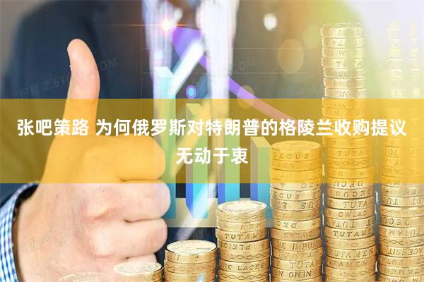 张吧策路 为何俄罗斯对特朗普的格陵兰收购提议无动于衷