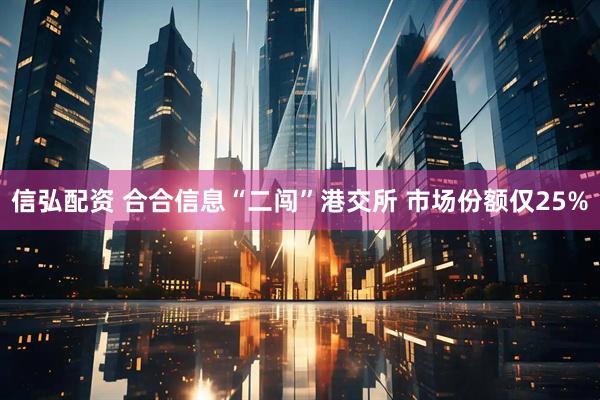 信弘配资 合合信息“二闯”港交所 市场份额仅25%