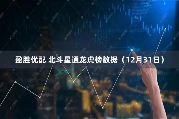 盈胜优配 北斗星通龙虎榜数据（12月31日）