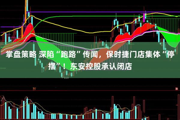 掌盘策略 深陷“跑路”传闻，保时捷门店集体“停摆”！东安控股承认闭店