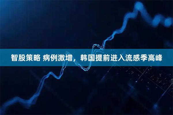 智股策略 病例激增，韩国提前进入流感季高峰