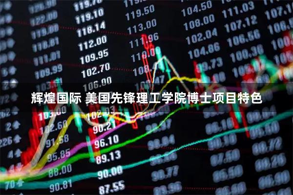 辉煌国际 美国先锋理工学院博士项目特色